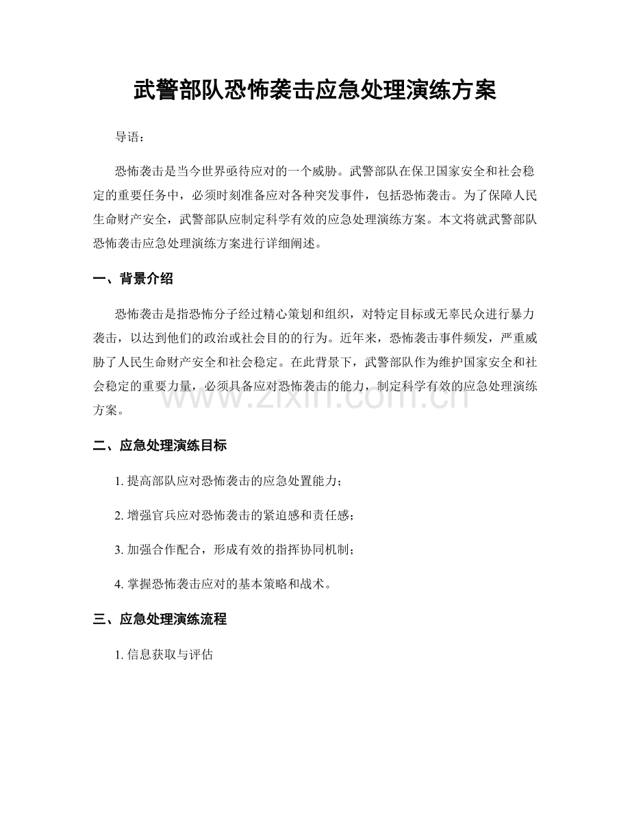 武警部队恐怖袭击应急处理演练方案.docx_第1页