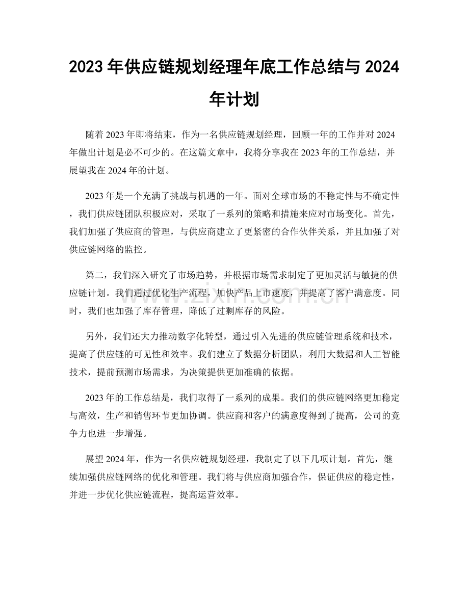 2023年供应链规划经理年底工作总结与2024年计划.docx_第1页