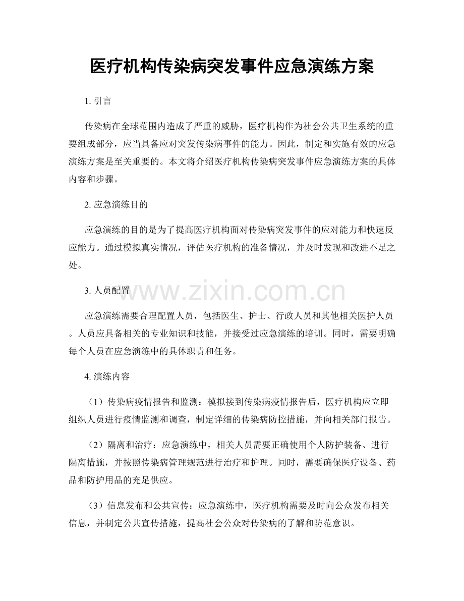 医疗机构传染病突发事件应急演练方案.docx_第1页