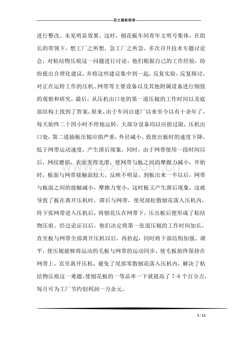 车间青年文明号集体先进事迹材料.doc_第3页