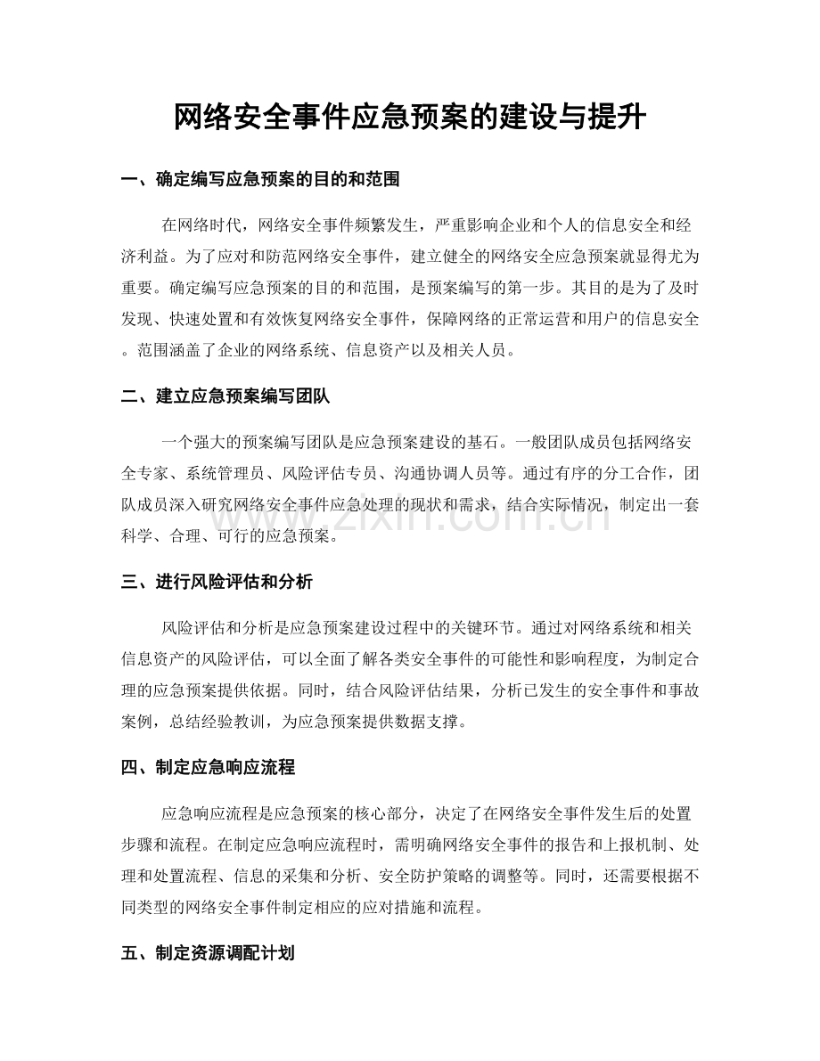 网络安全事件应急预案的建设与提升.docx_第1页