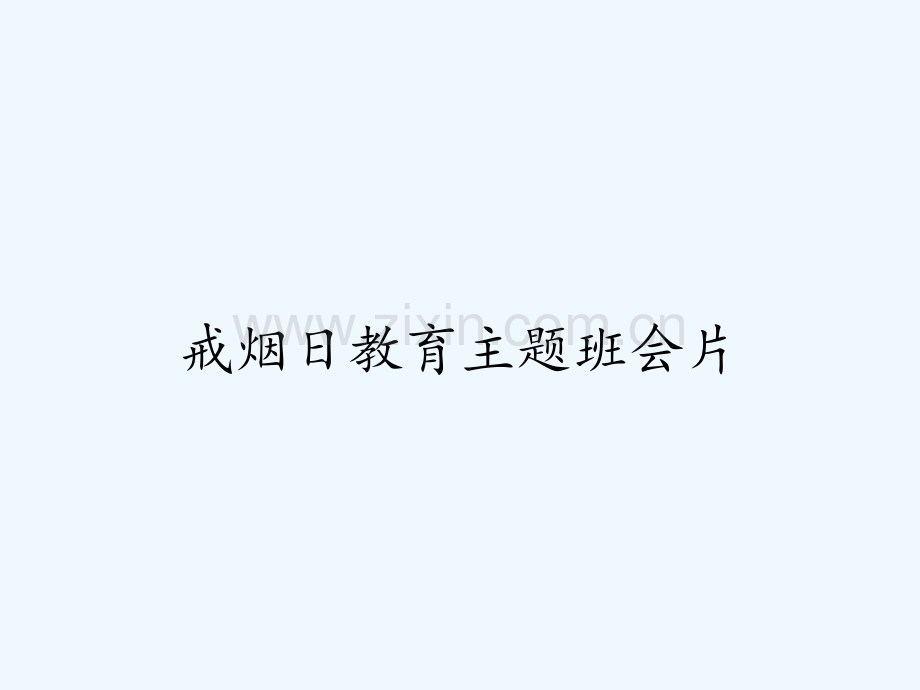 戒烟日教育主题班会片.pptx_第1页