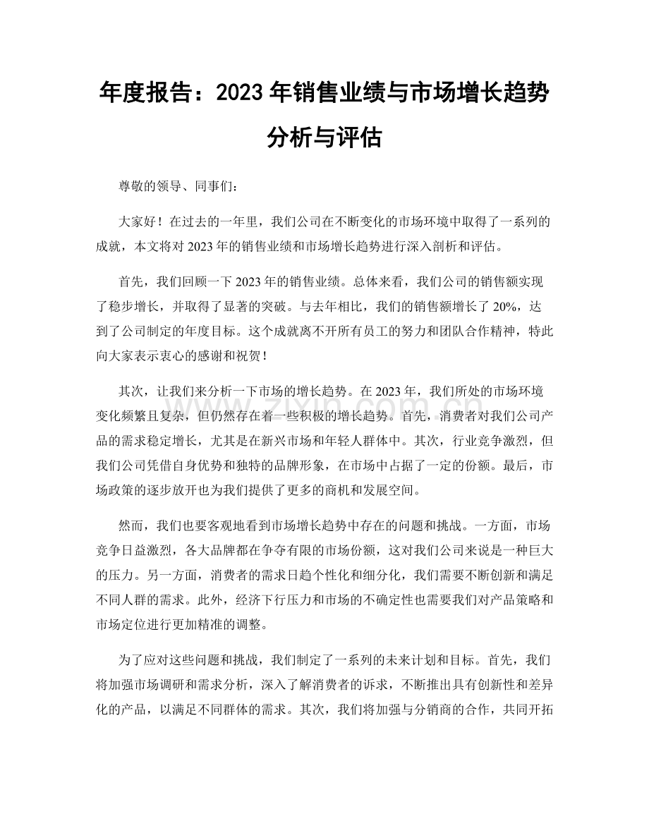 年度报告：2023年销售业绩与市场增长趋势分析与评估.docx_第1页