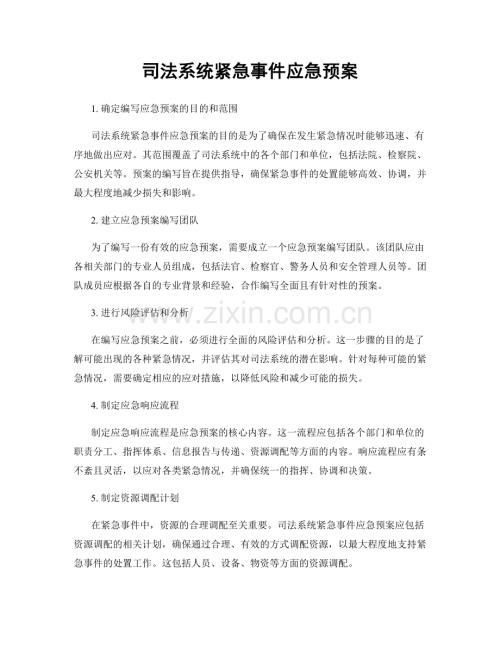 司法系统紧急事件应急预案.docx