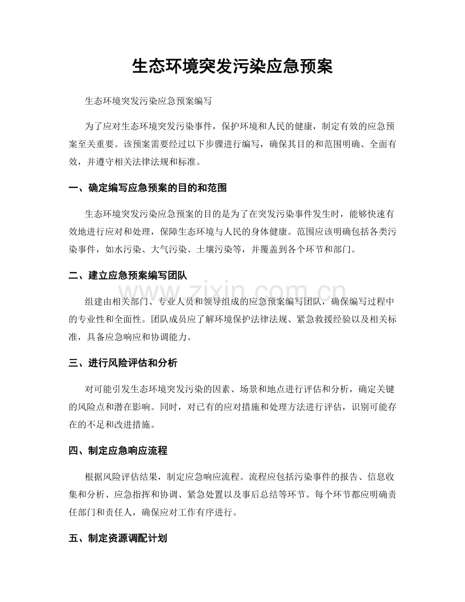 生态环境突发污染应急预案.docx_第1页