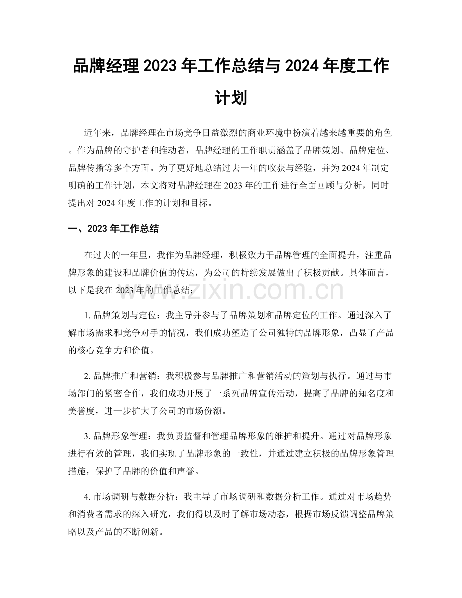 品牌经理2023年工作总结与2024年度工作计划.docx_第1页