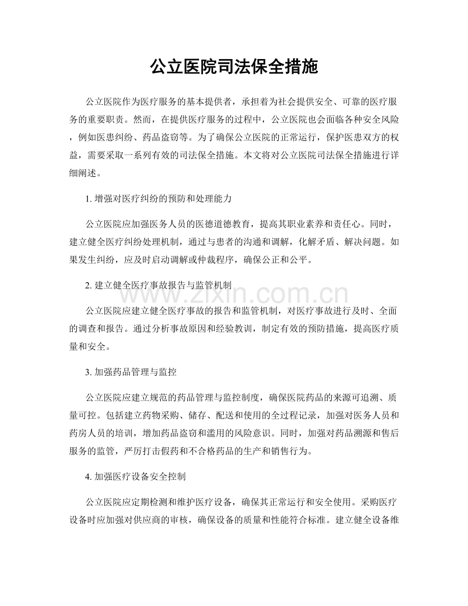 公立医院司法保全措施.docx_第1页