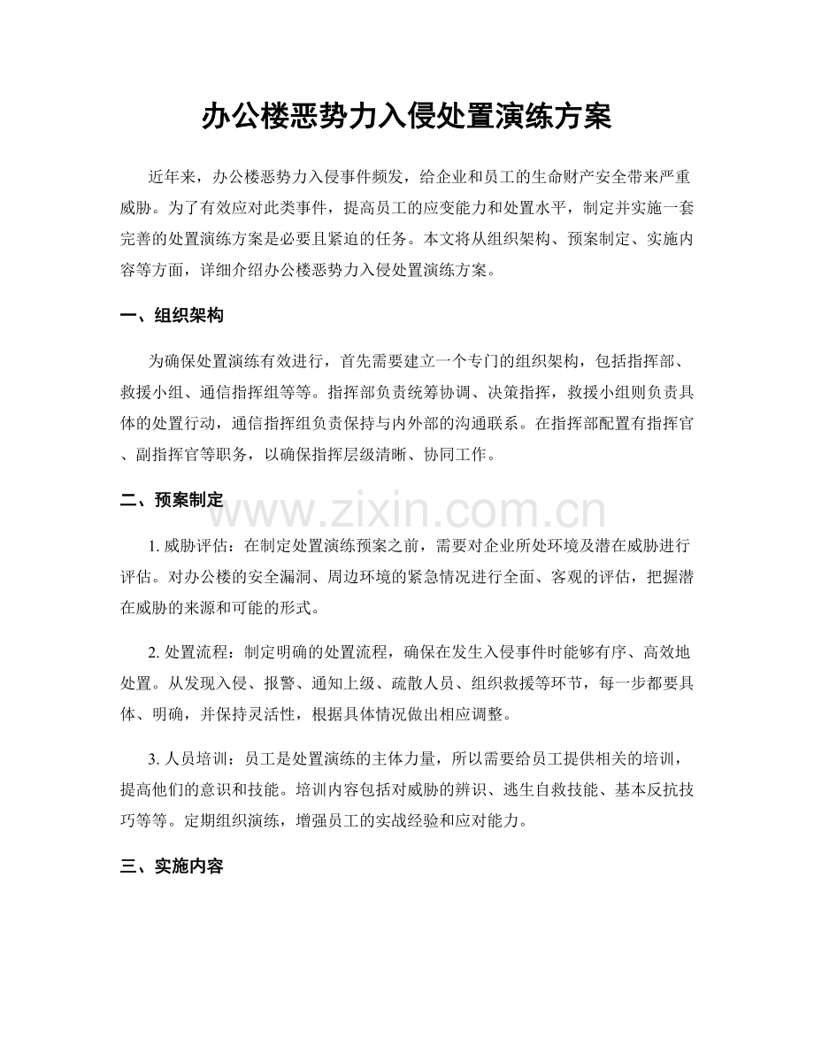 办公楼恶势力入侵处置演练方案.docx_第1页