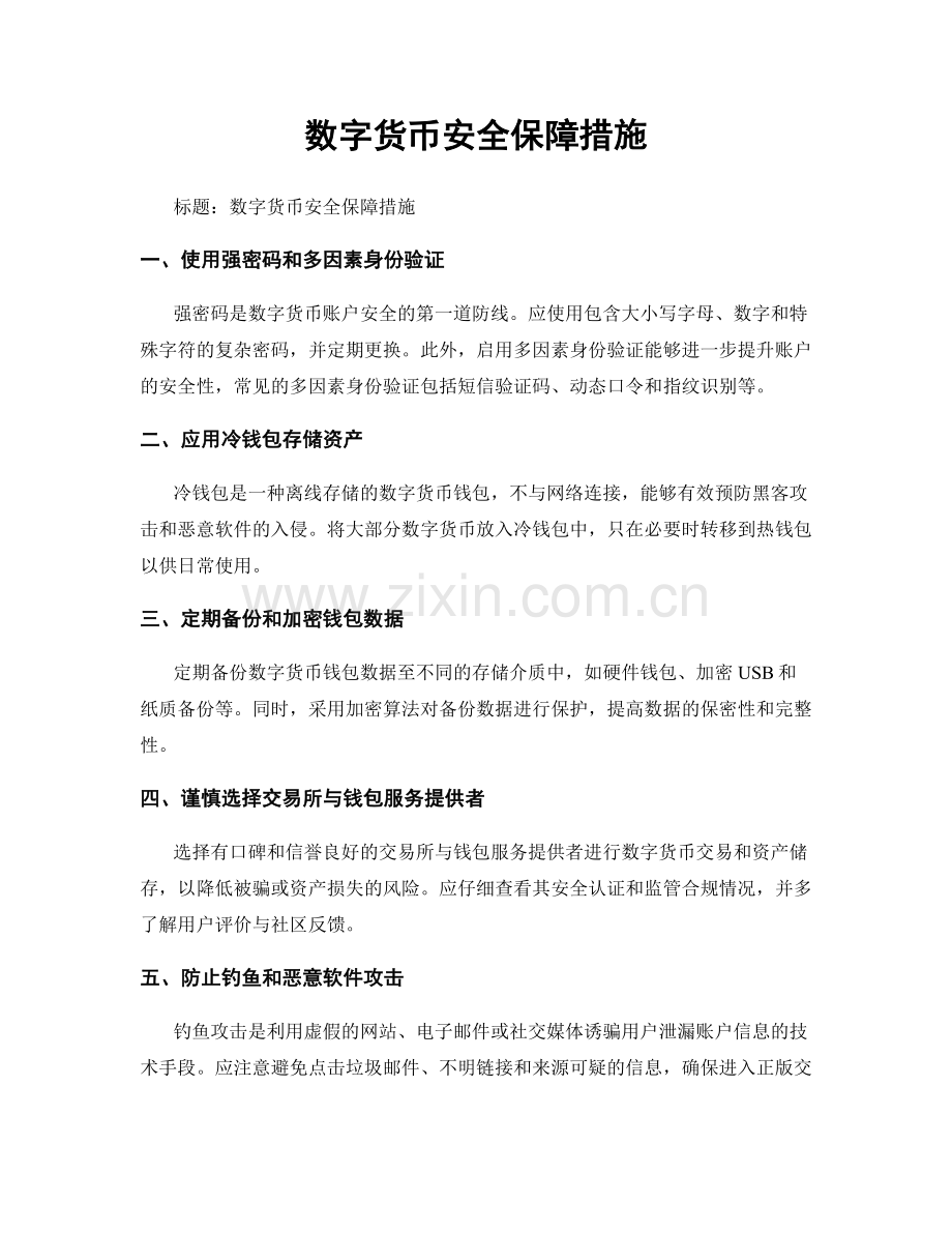 数字货币安全保障措施.docx_第1页