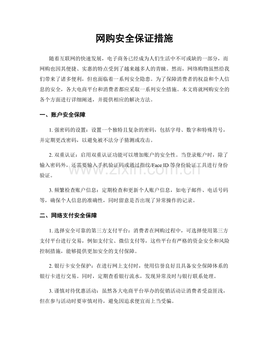 网购安全保证措施.docx_第1页