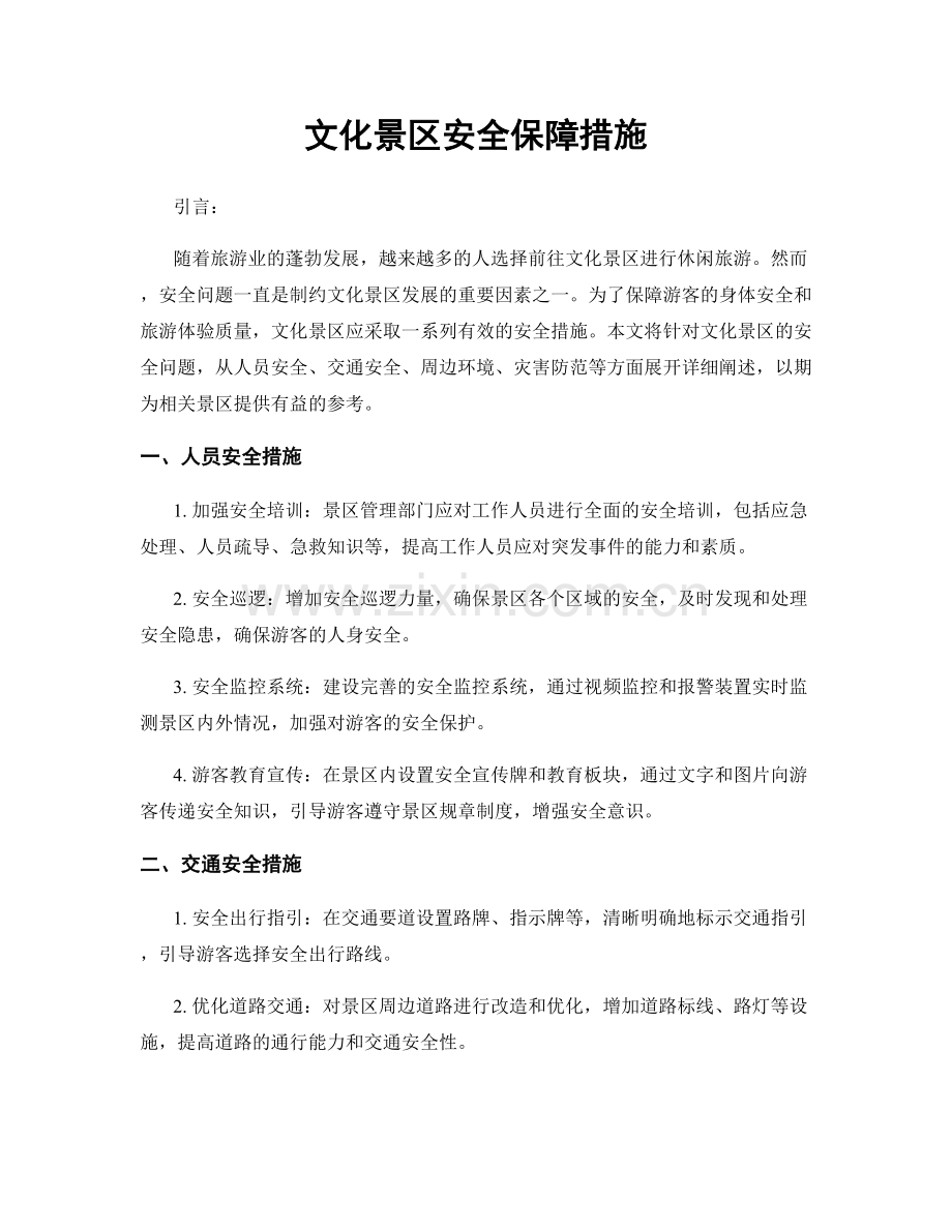 文化景区安全保障措施.docx_第1页