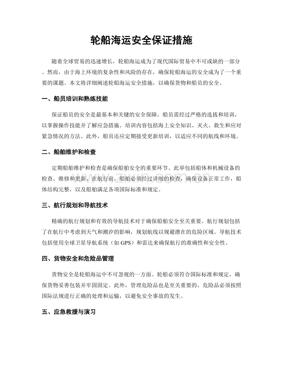 轮船海运安全保证措施.docx_第1页