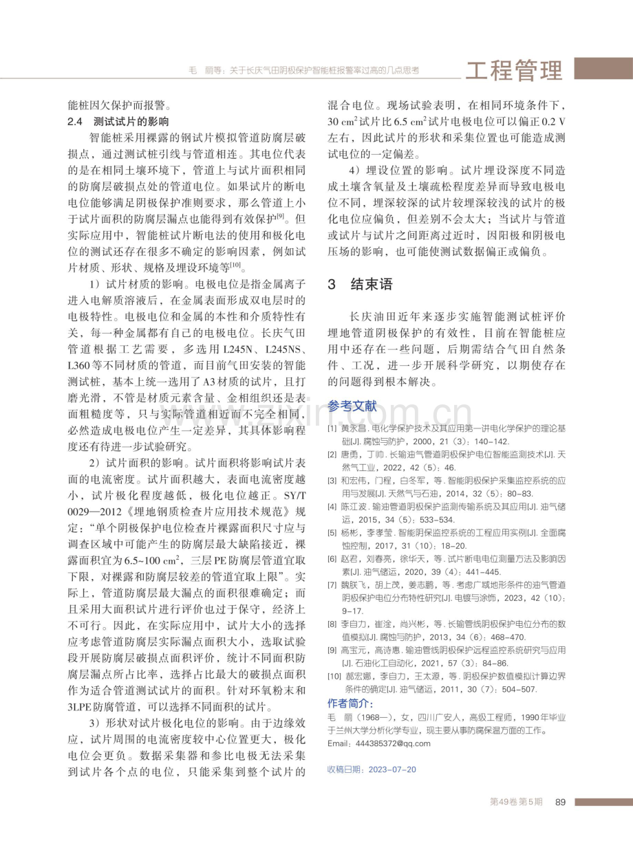 关于长庆气田阴极保护智能桩报警率过高的几点思考.pdf_第3页