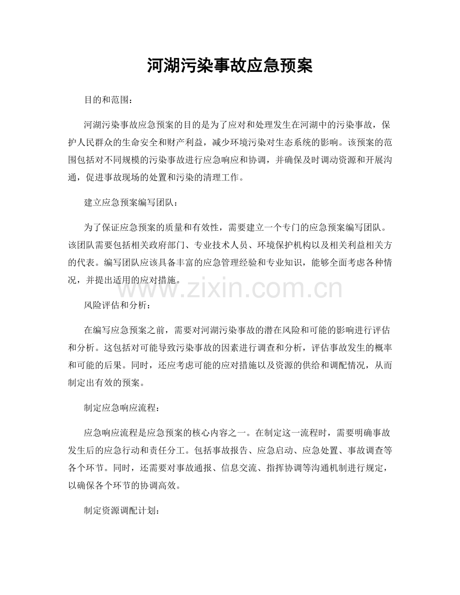 河湖污染事故应急预案.docx_第1页