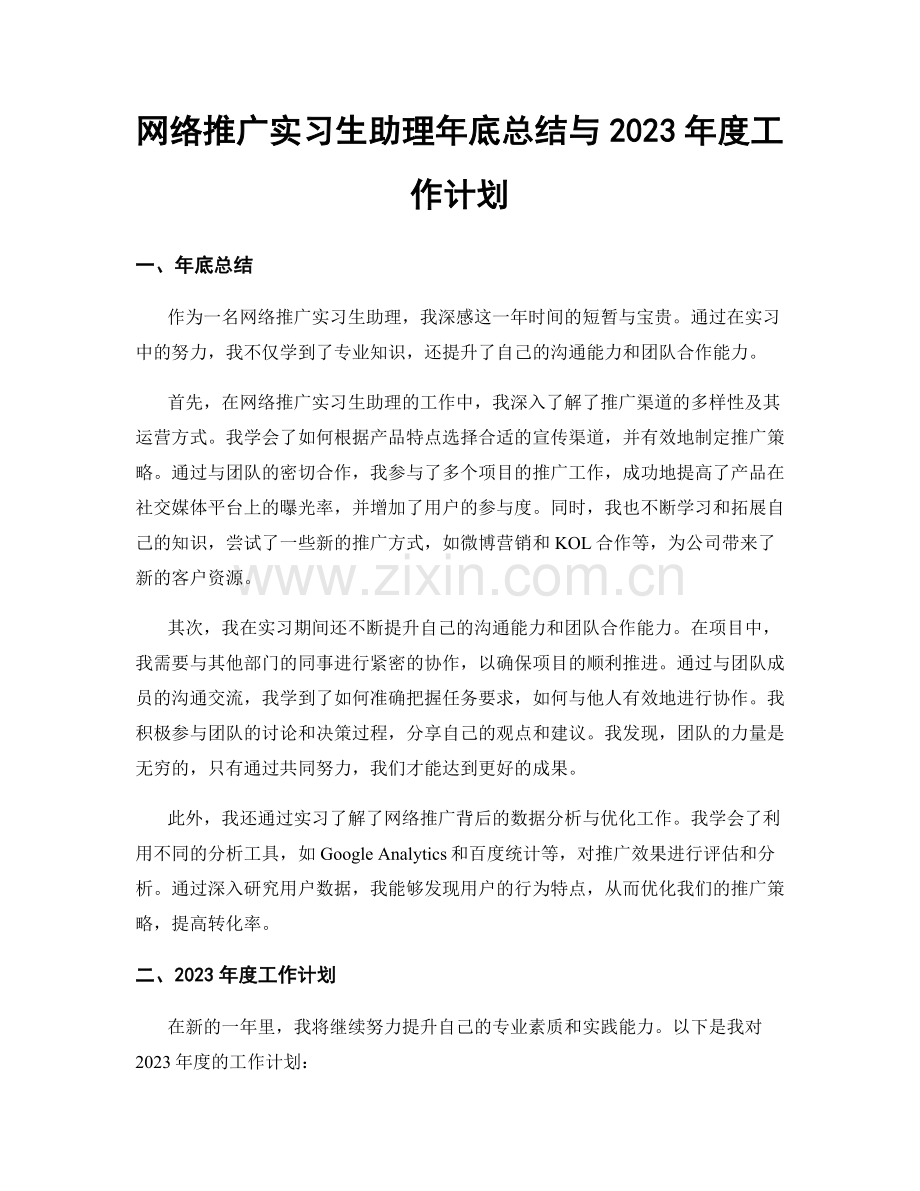 网络推广实习生助理年底总结与2023年度工作计划.docx_第1页