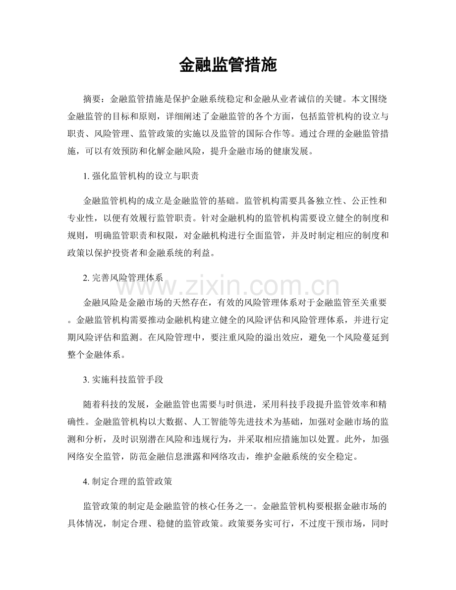 金融监管措施.docx_第1页