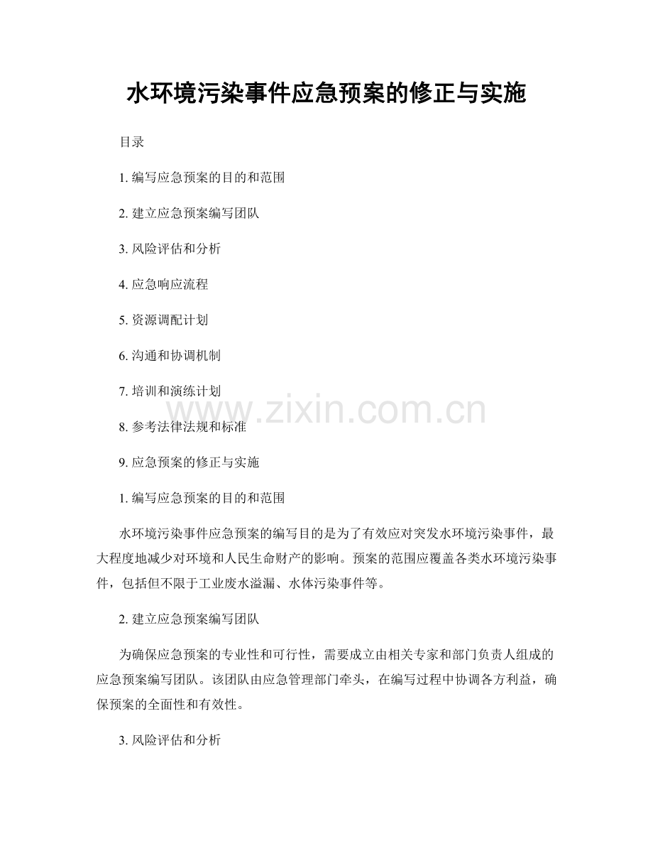 水环境污染事件应急预案的修正与实施.docx_第1页