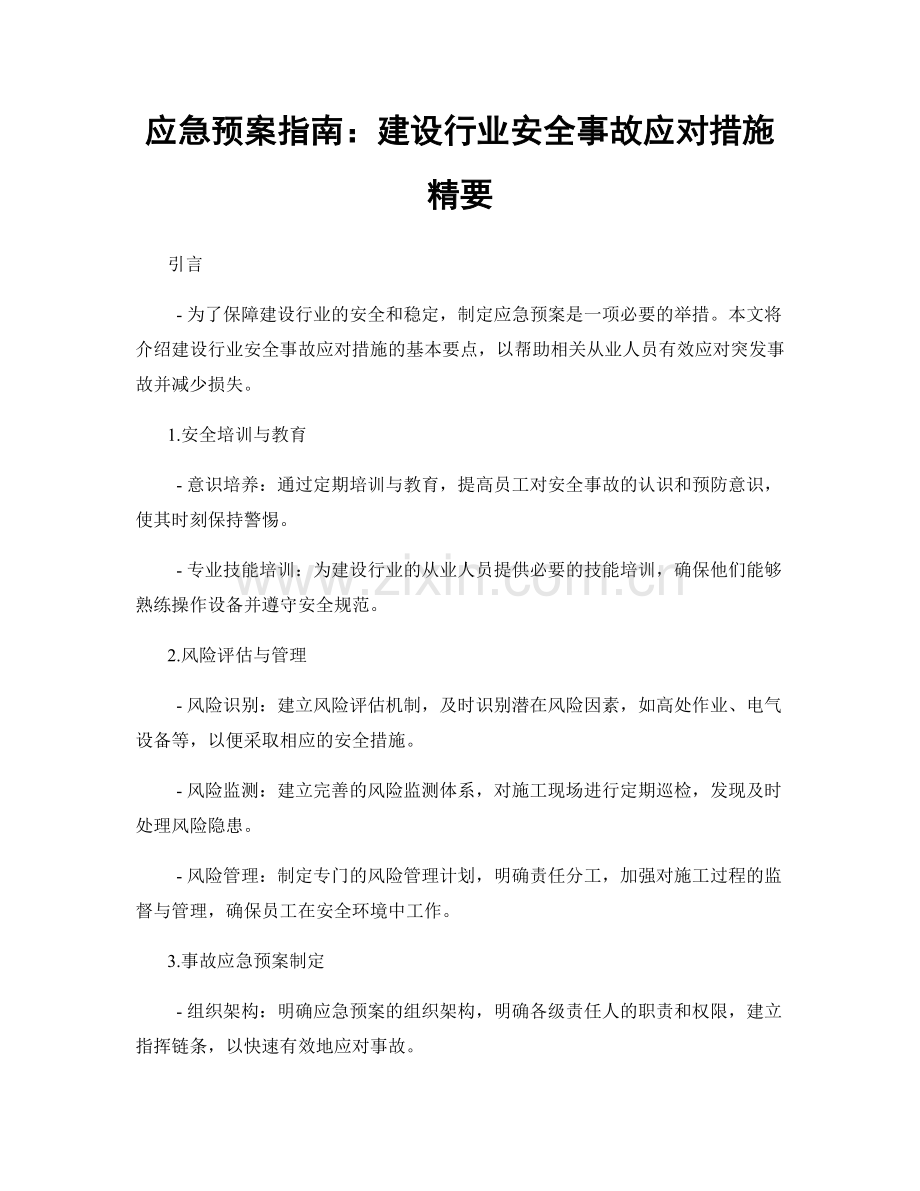 应急预案指南：建设行业安全事故应对措施精要.docx_第1页