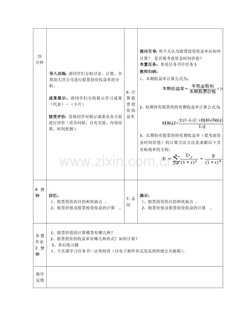 《财务管理》课程单元一体化教学方案设计.doc_第3页