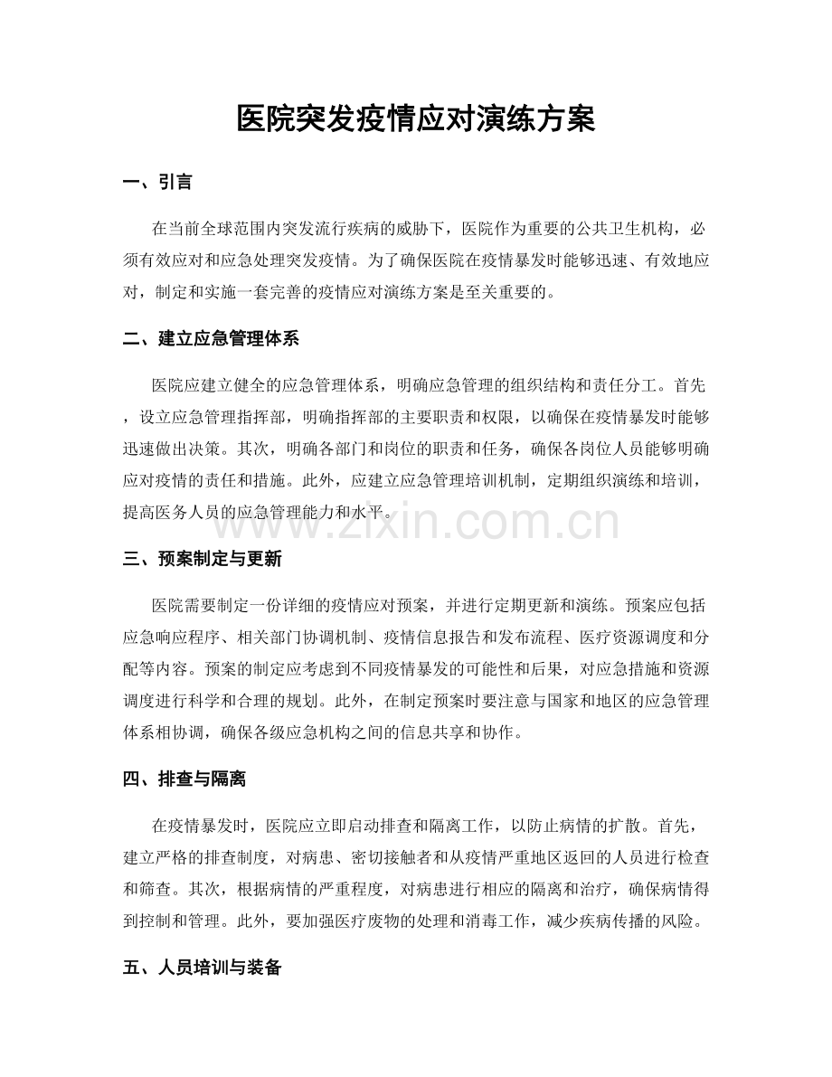 医院突发疫情应对演练方案.docx_第1页