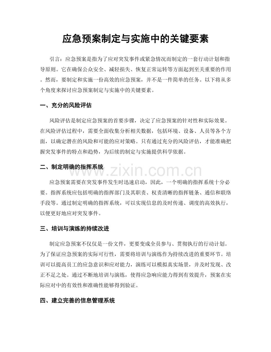 应急预案制定与实施中的关键要素.docx_第1页