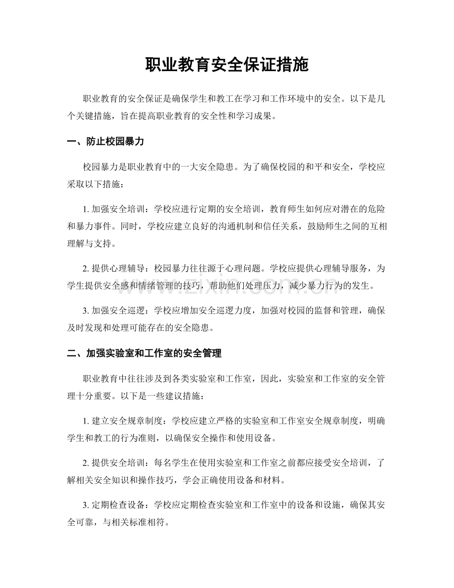 职业教育安全保证措施.docx_第1页