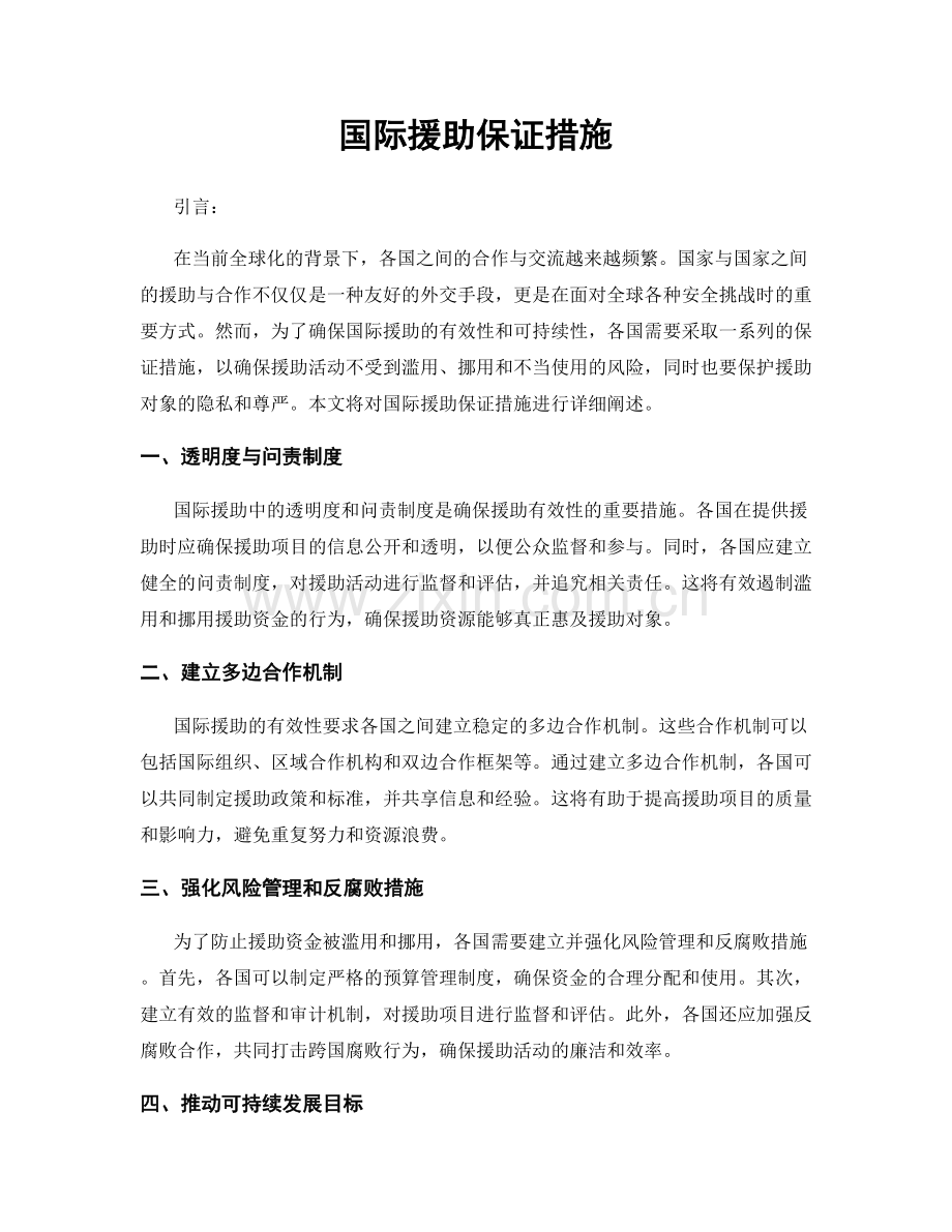 国际援助保证措施.docx_第1页