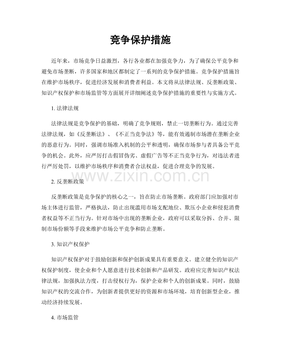 竞争保护措施.docx_第1页