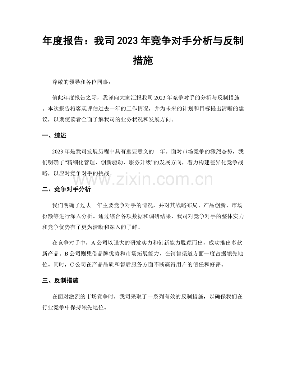 年度报告：我司2023年竞争对手分析与反制措施.docx_第1页