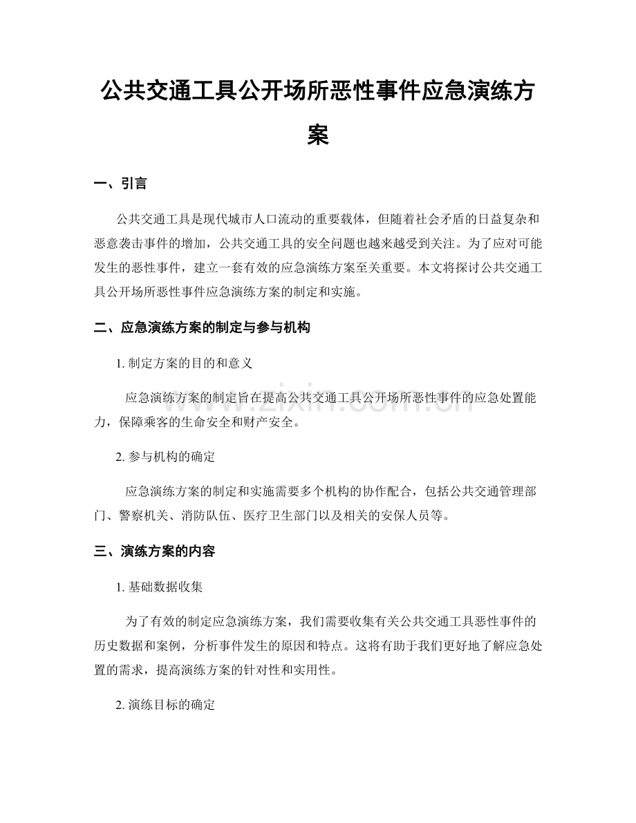 公共交通工具公开场所恶性事件应急演练方案.docx_第1页