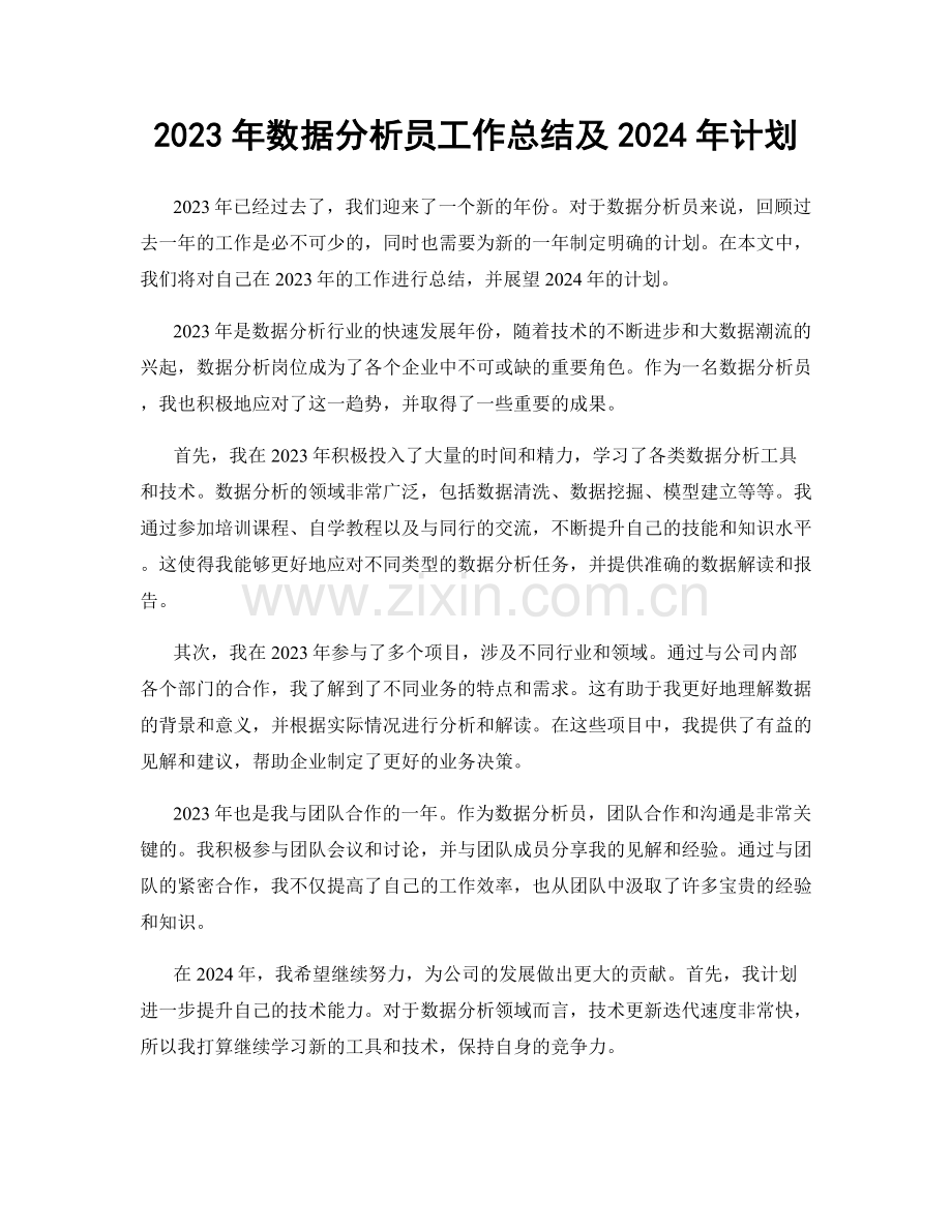 2023年数据分析员工作总结及2024年计划.docx_第1页