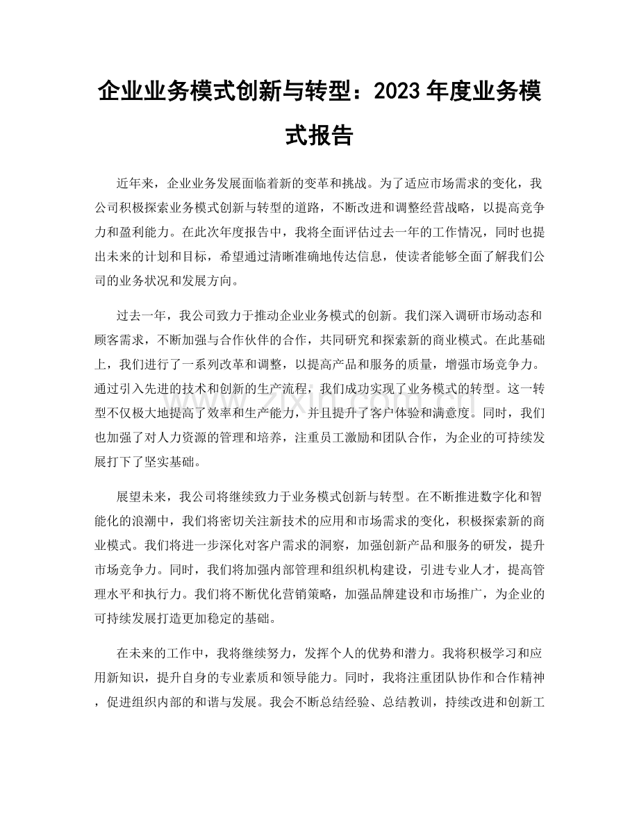 企业业务模式创新与转型：2023年度业务模式报告.docx_第1页