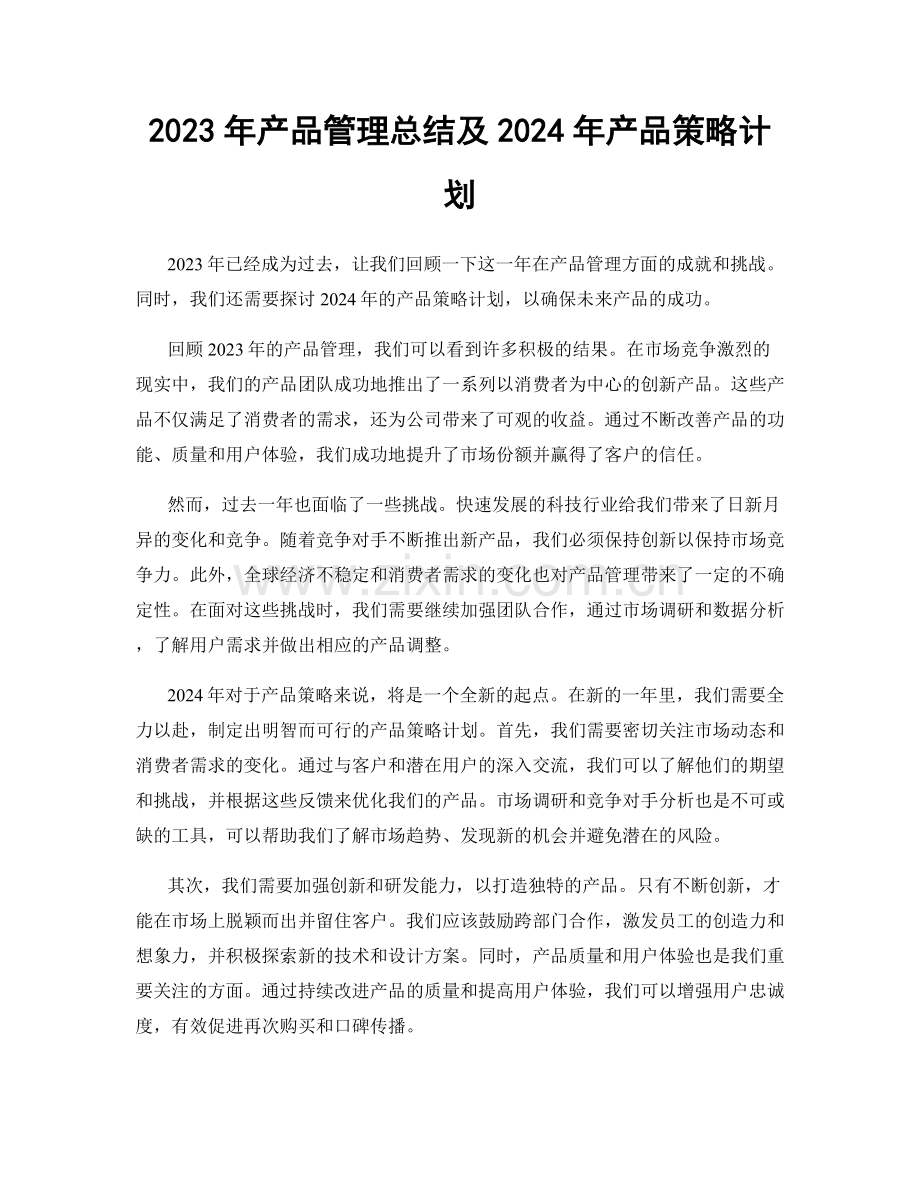 2023年产品管理总结及2024年产品策略计划.docx_第1页