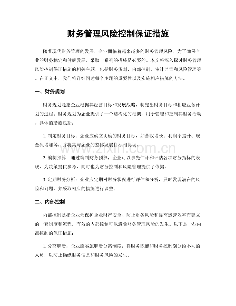 财务管理风险控制保证措施.docx_第1页