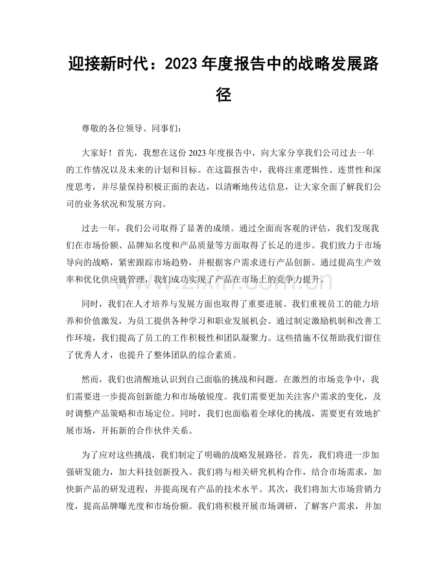 迎接新时代：2023年度报告中的战略发展路径.docx_第1页