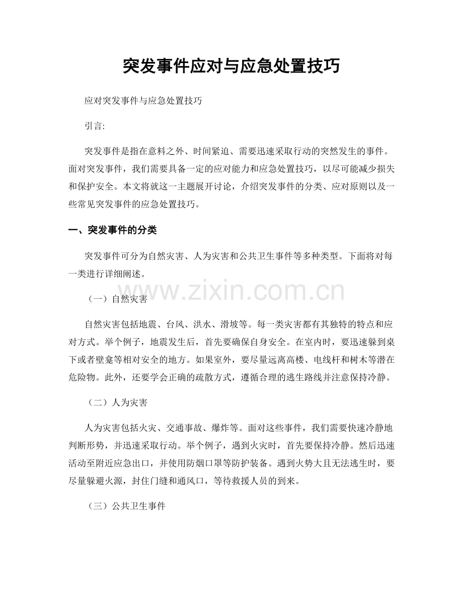 突发事件应对与应急处置技巧.docx_第1页