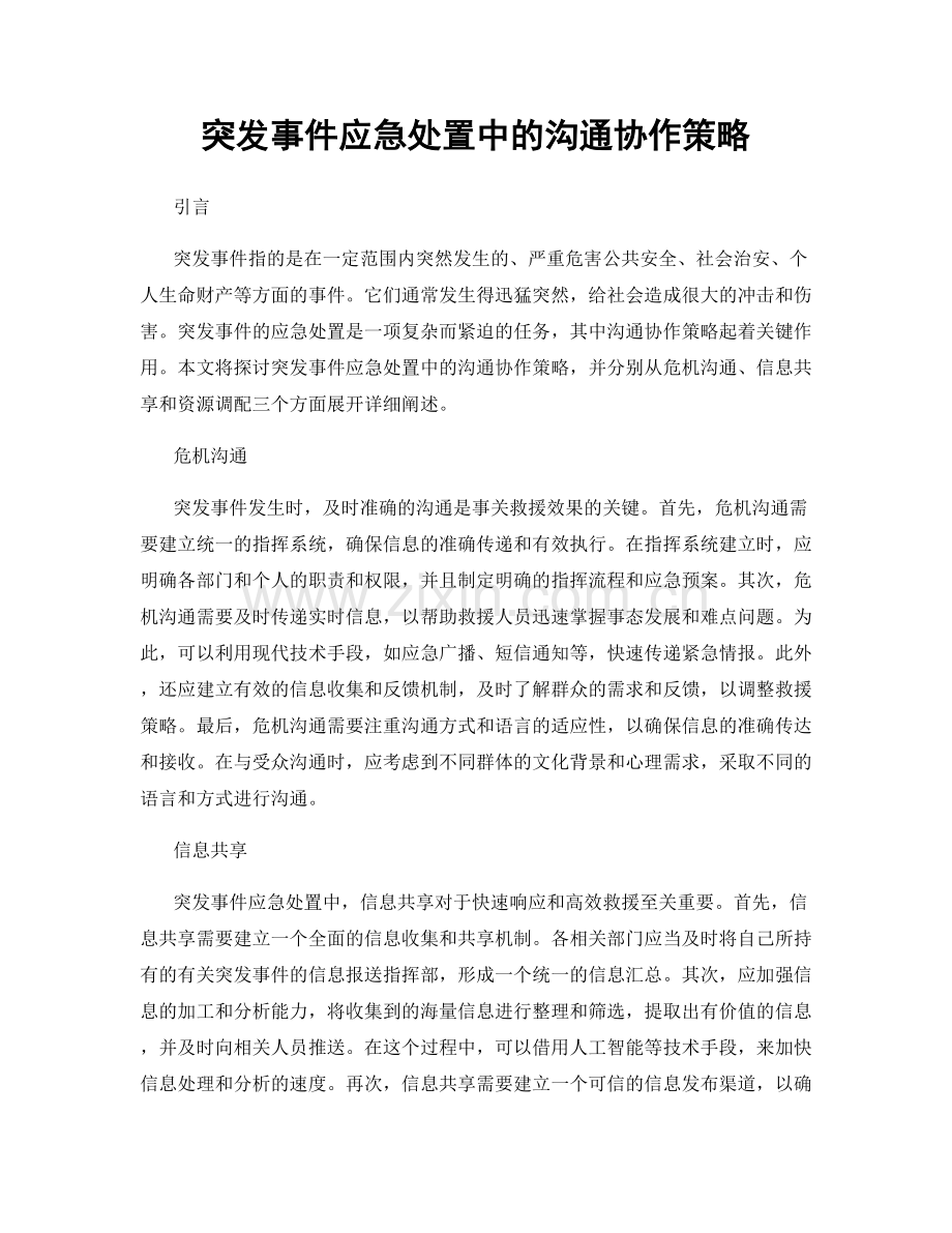 突发事件应急处置中的沟通协作策略.docx_第1页