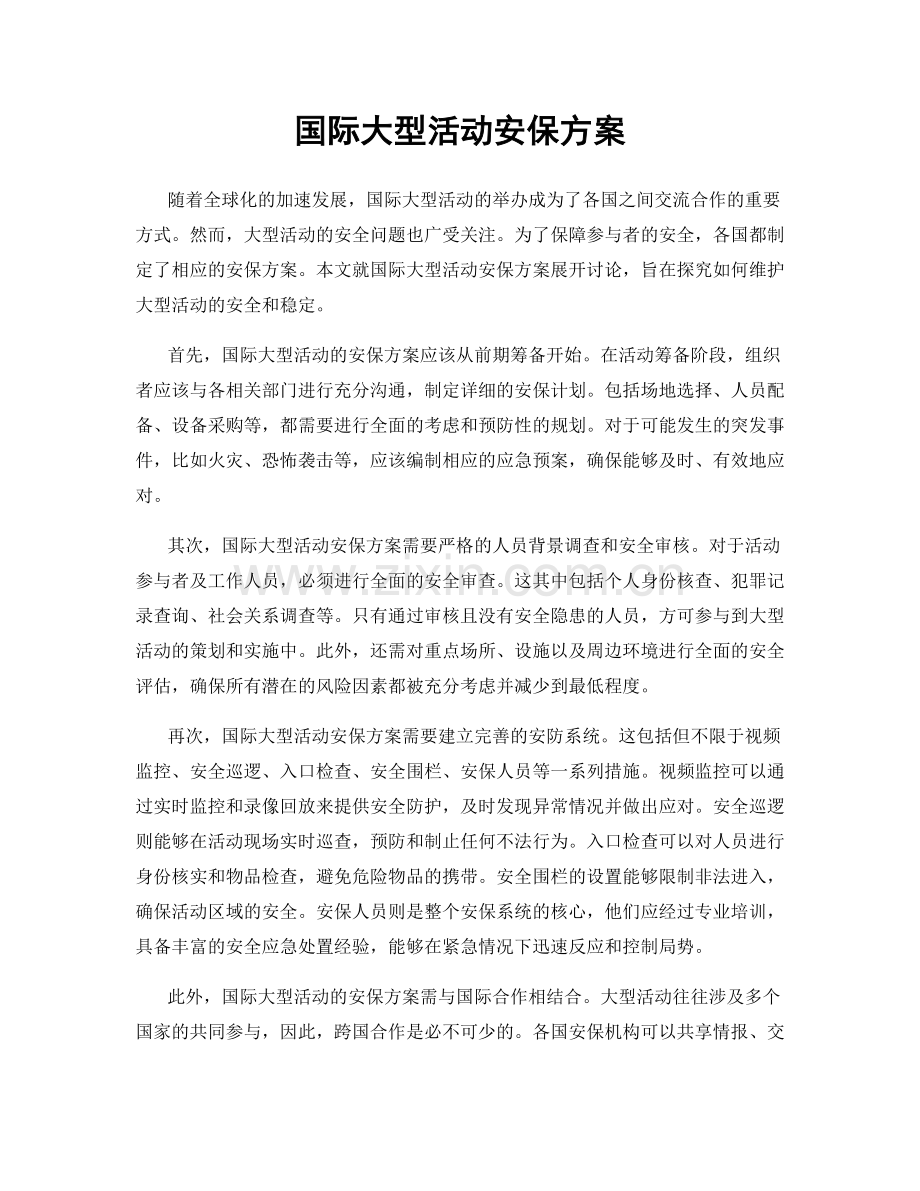 国际大型活动安保方案.docx_第1页