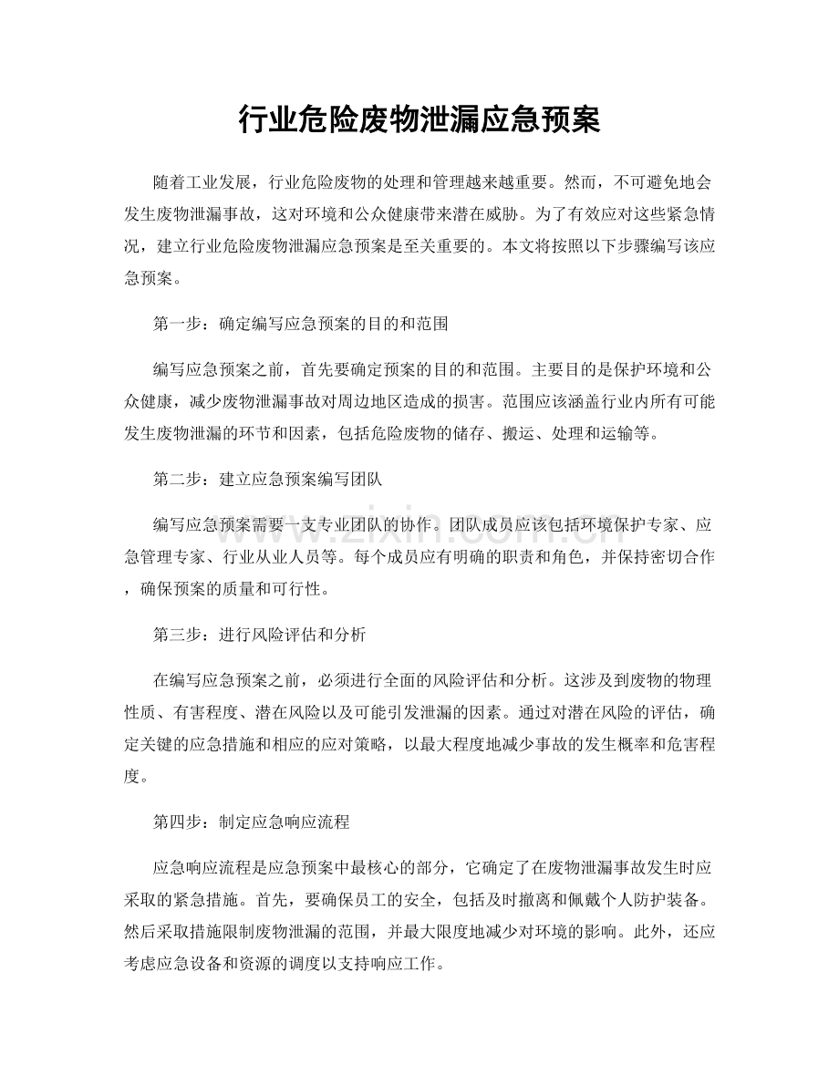 行业危险废物泄漏应急预案.docx_第1页