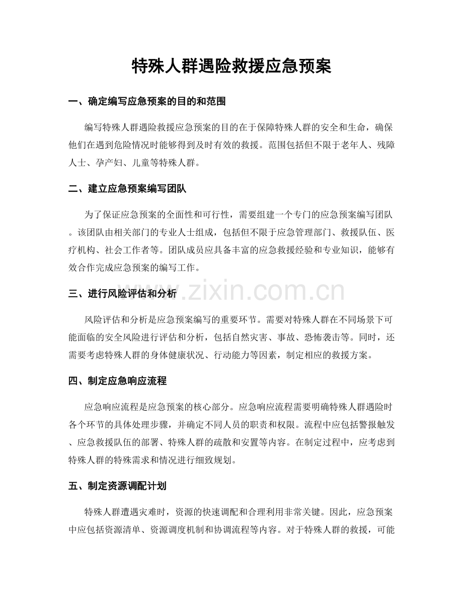 特殊人群遇险救援应急预案.docx_第1页