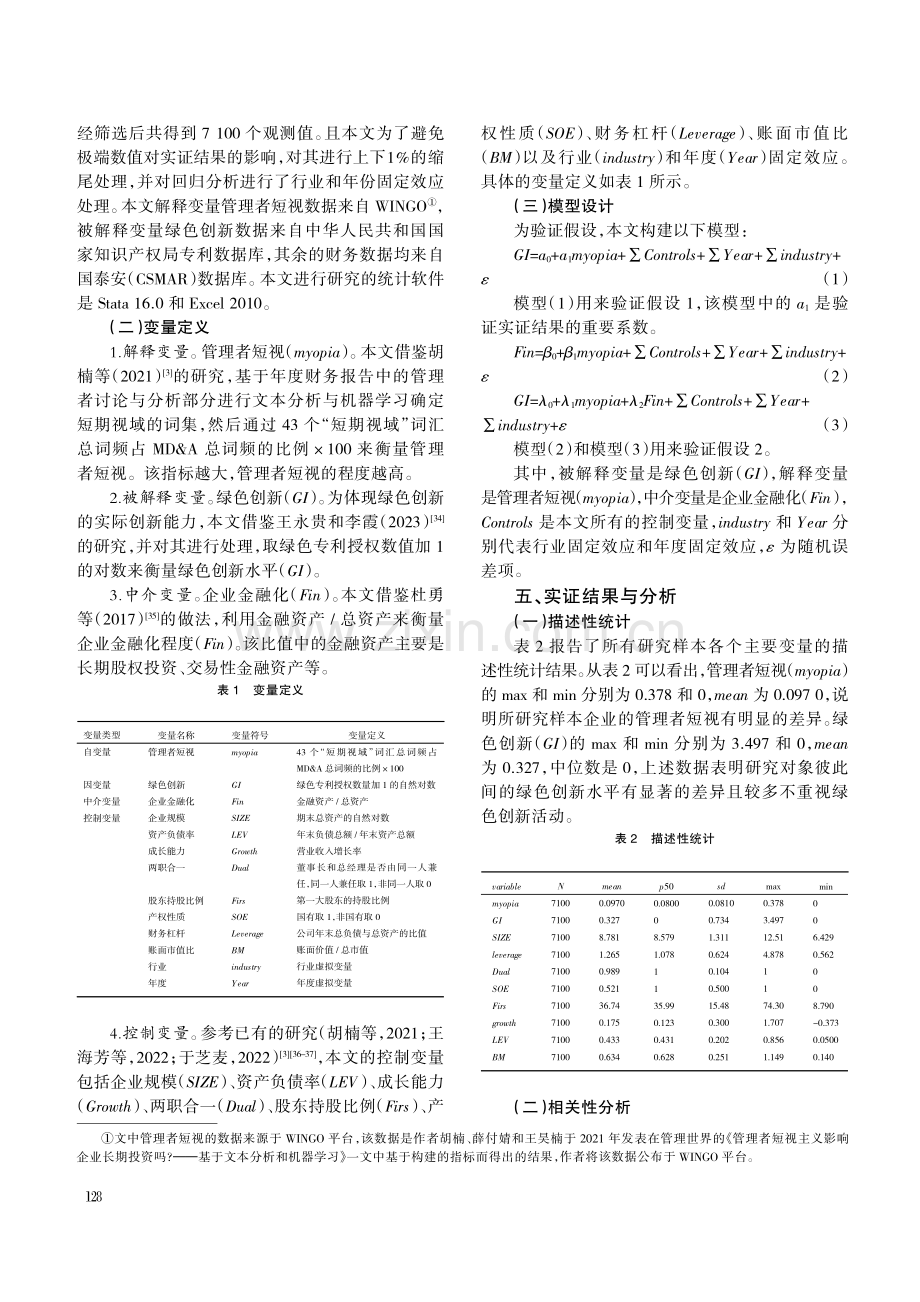 管理者短视对企业绿色创新的影响.pdf_第3页