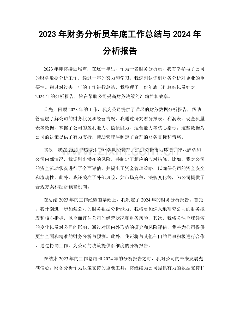 2023年财务分析员年底工作总结与2024年分析报告.docx_第1页