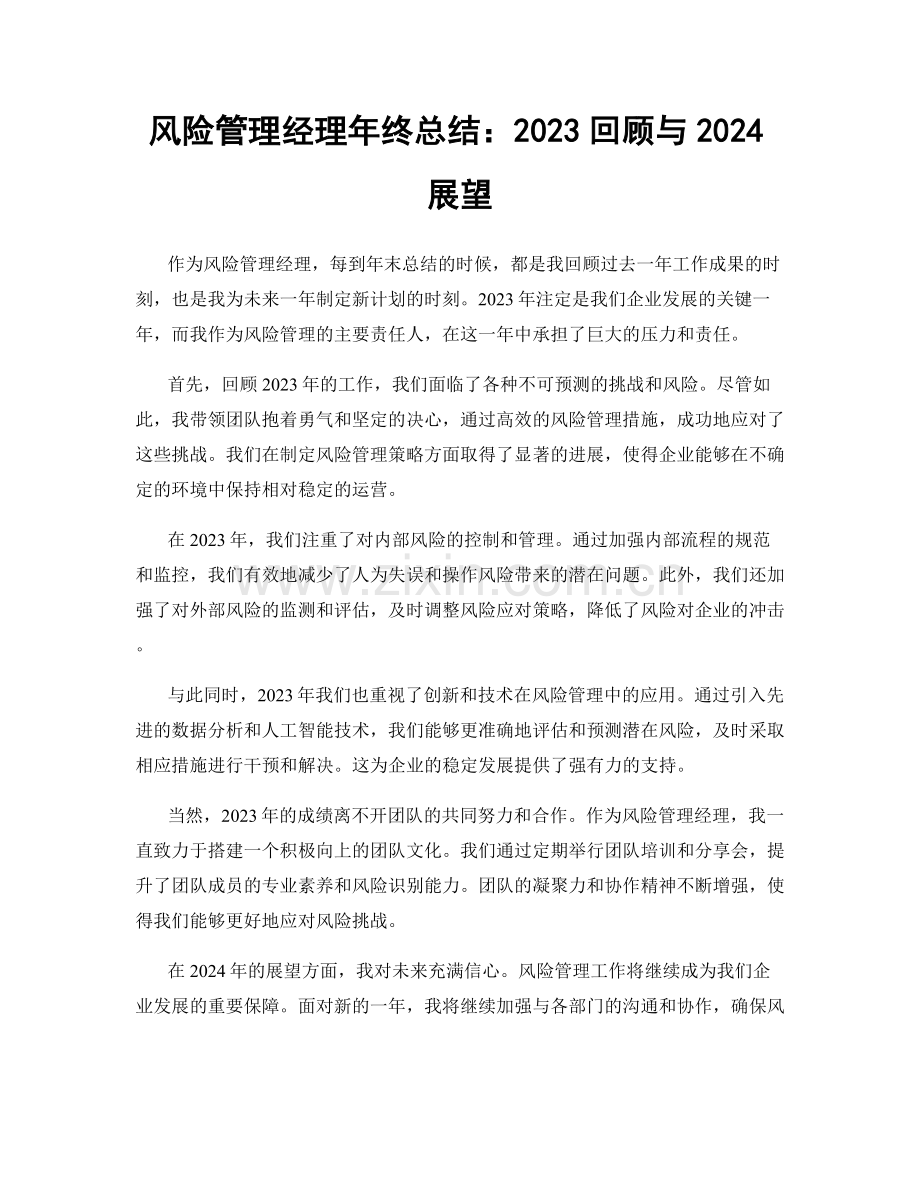 风险管理经理年终总结：2023回顾与2024展望.docx_第1页