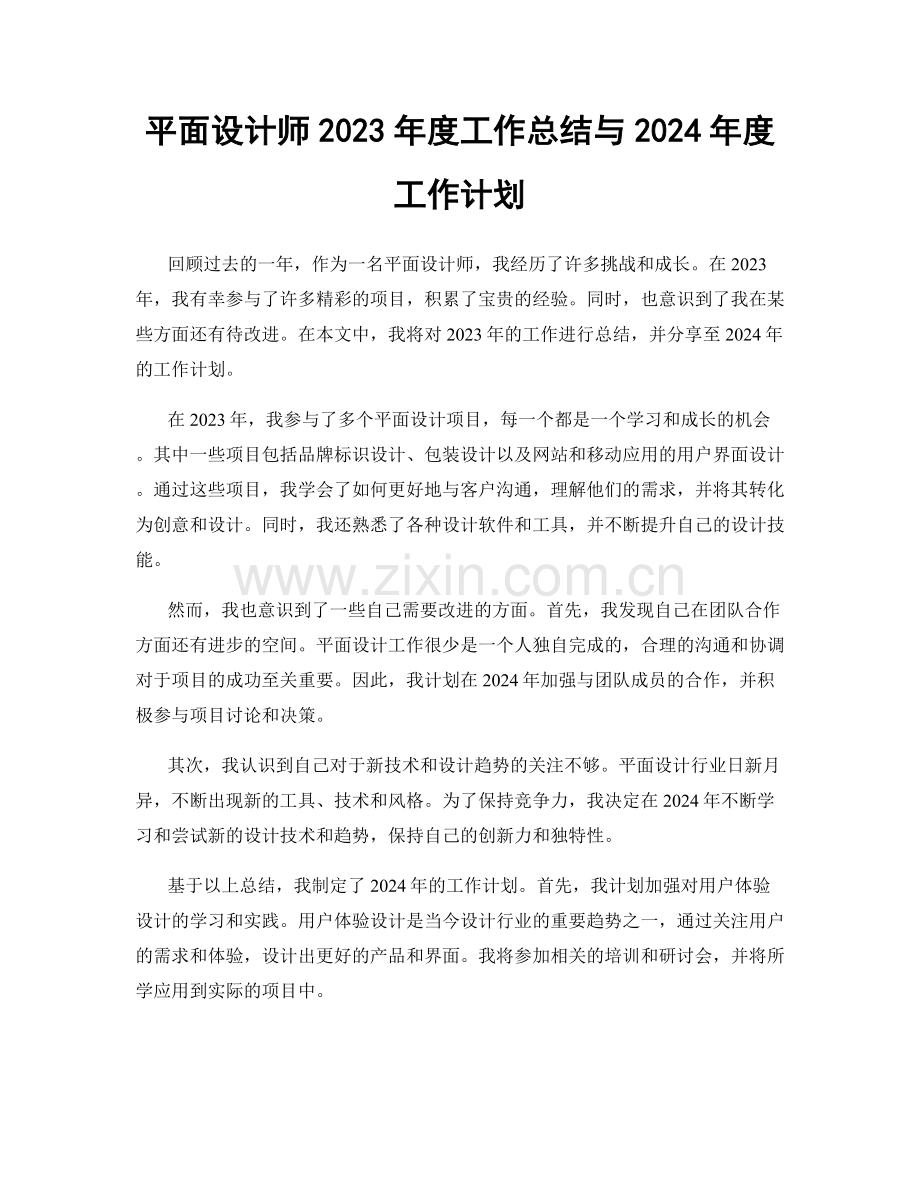 平面设计师2023年度工作总结与2024年度工作计划.docx_第1页