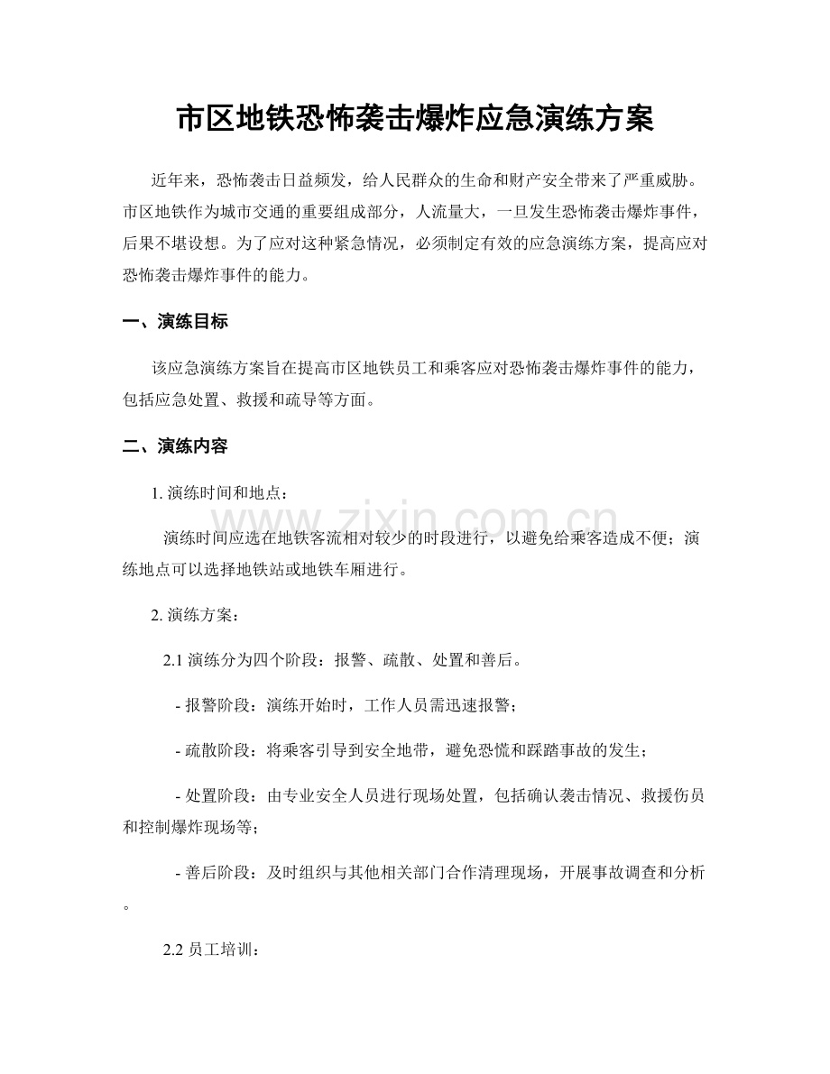 市区地铁恐怖袭击爆炸应急演练方案.docx_第1页