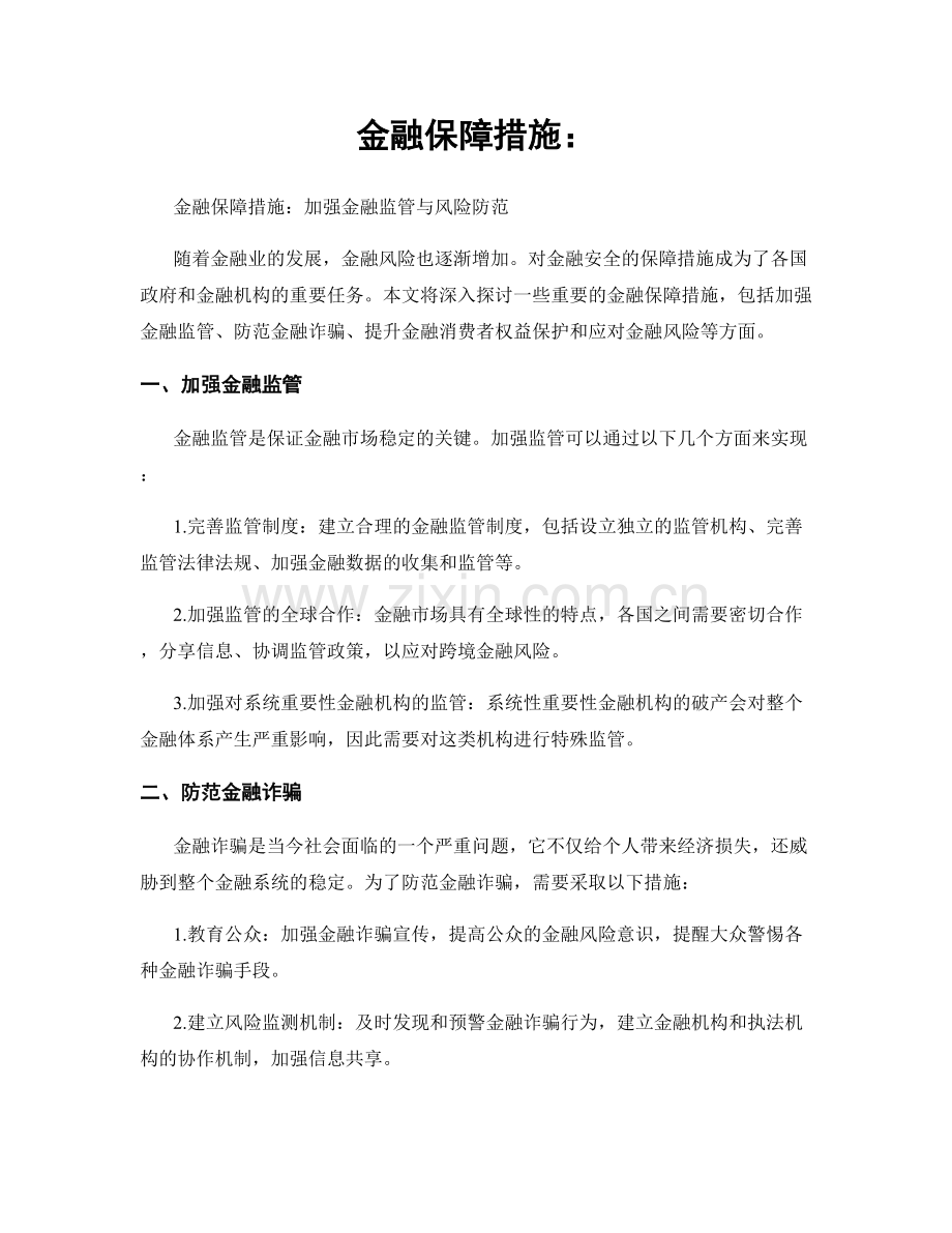 金融保障措施：.docx_第1页