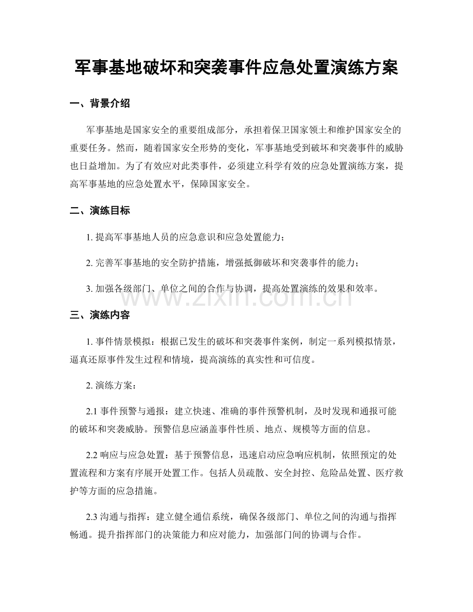 军事基地破坏和突袭事件应急处置演练方案.docx_第1页