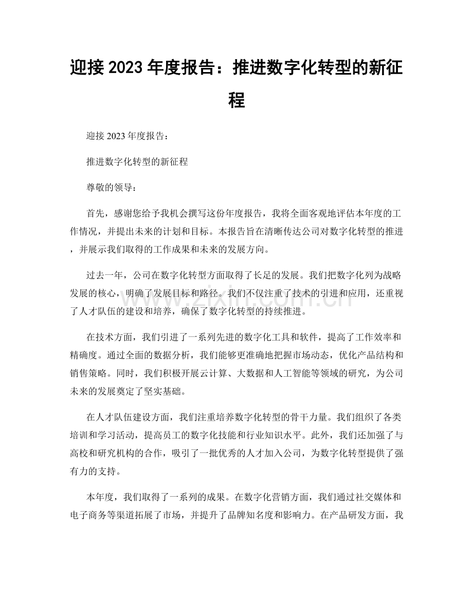 迎接2023年度报告：推进数字化转型的新征程.docx_第1页