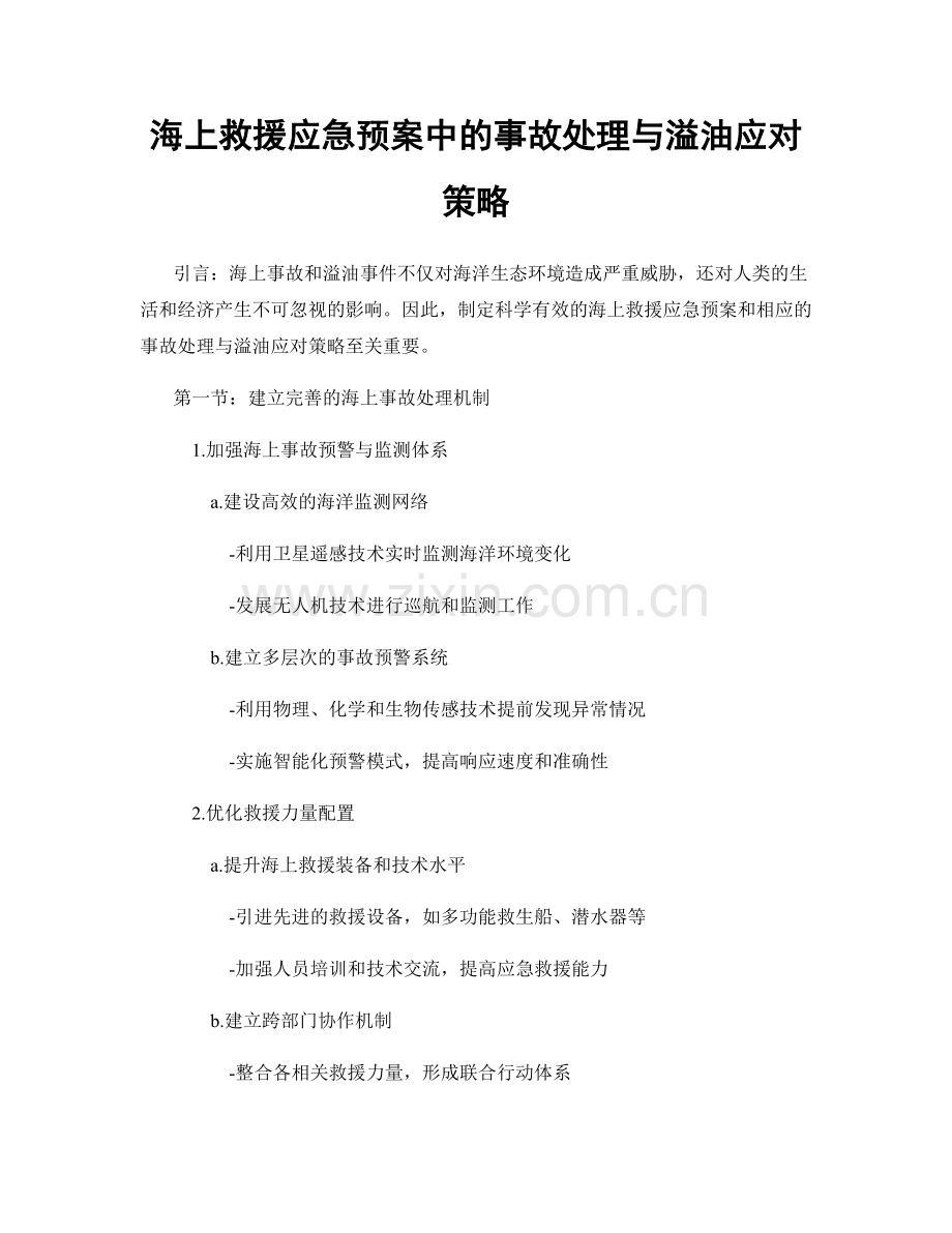 海上救援应急预案中的事故处理与溢油应对策略.docx_第1页