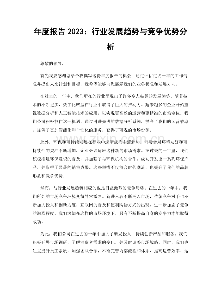 年度报告2023：行业发展趋势与竞争优势分析.docx_第1页